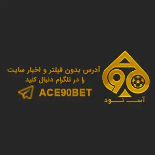 اپلیکیشن آس ۹۰ بت